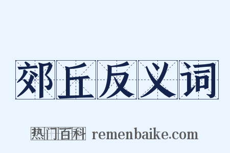 郊丘反义词是什么意思的图片